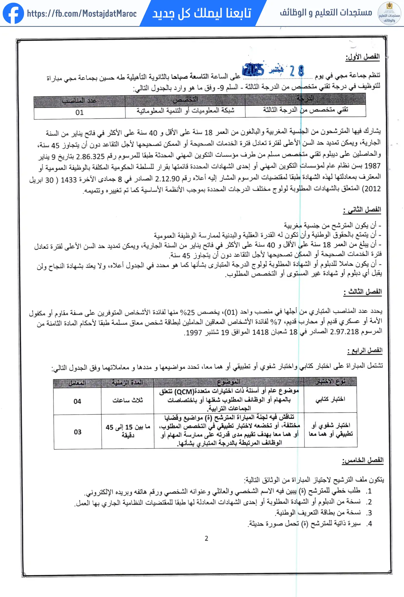 لائحة المدعوين لإجراء الاختبار الشفوي لمباراة توظيف تقني من الدرجة الثالثة - سلم 9 - 2